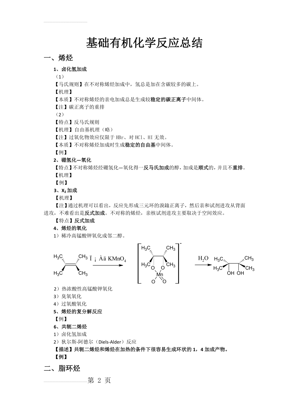 基础有机化学反应总结(21页).doc_第2页