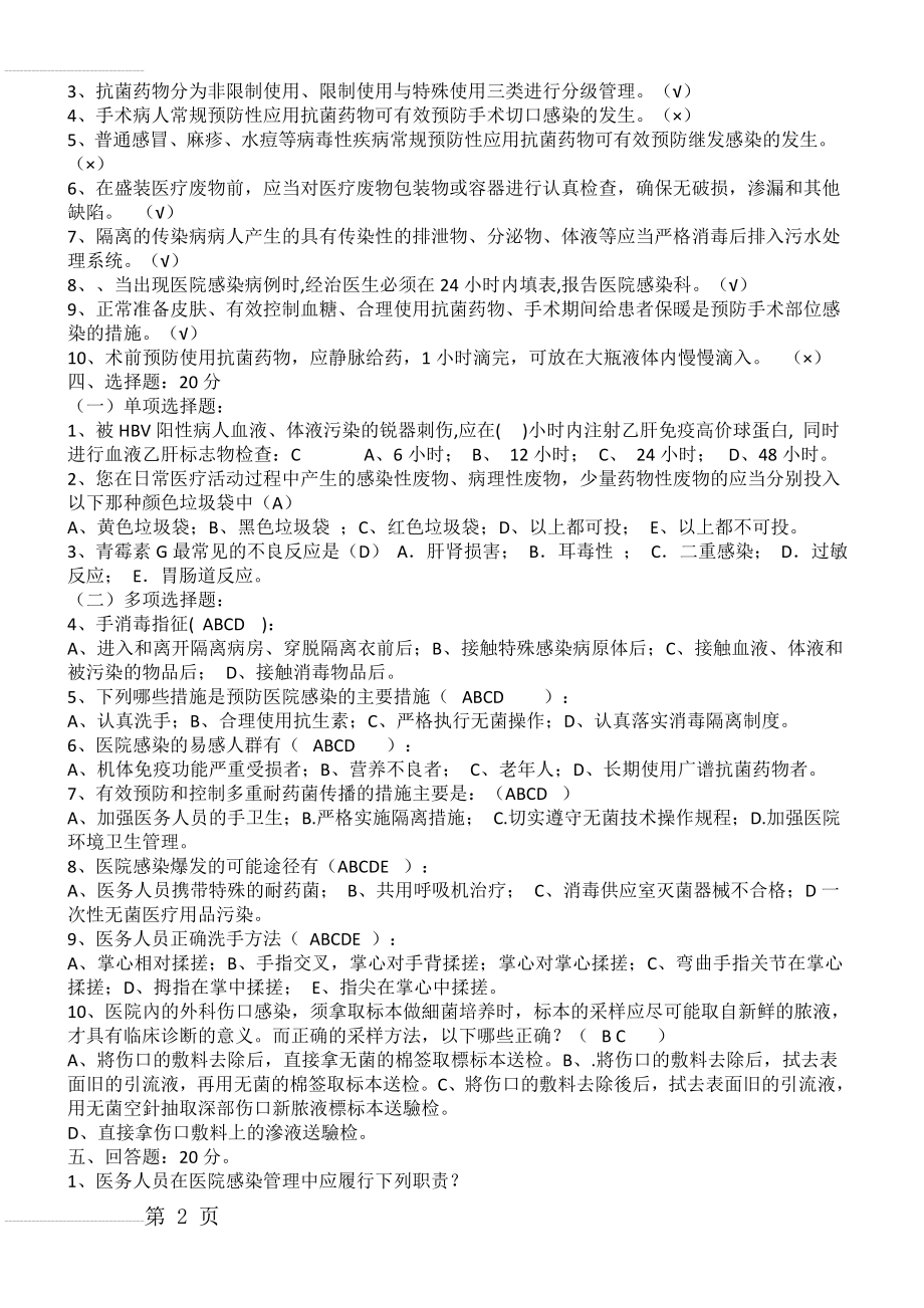 医院感染知识考试试题及答案汇编(36页).doc_第2页