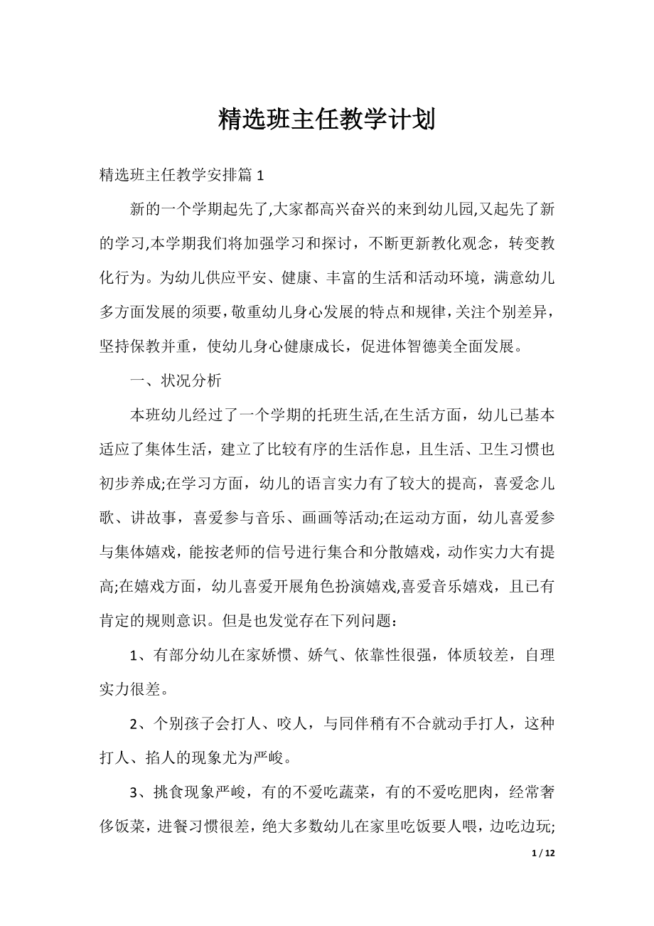 精选班主任教学计划.docx_第1页