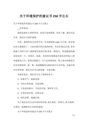 关于环境保护的建议书250字左右.docx