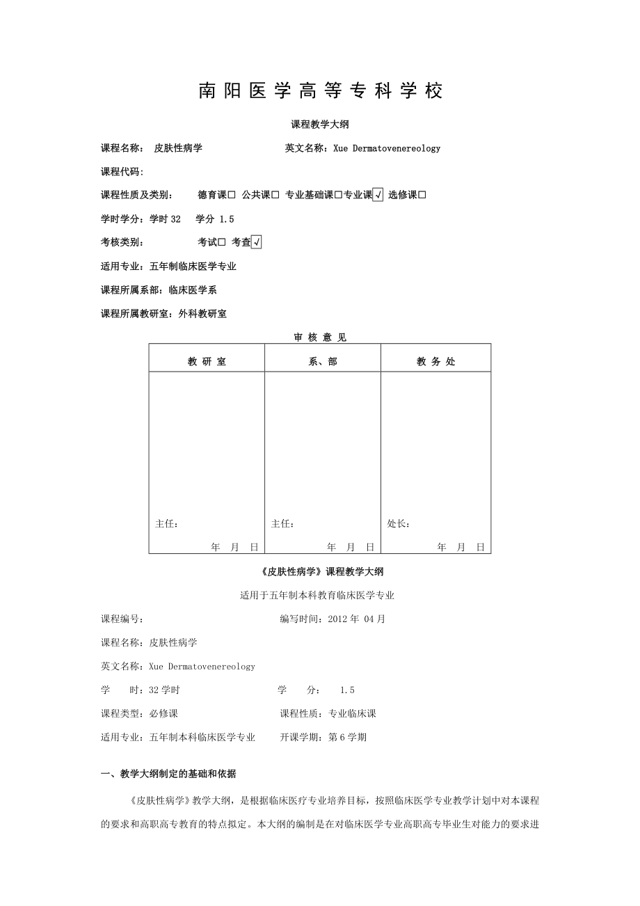 五年制本科皮肤性病学课程教学大纲.doc_第1页