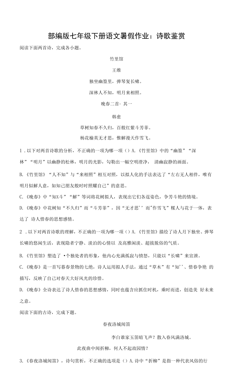 部编版七年级下册语文暑假作业：诗歌鉴赏（含答案解析）.docx_第1页