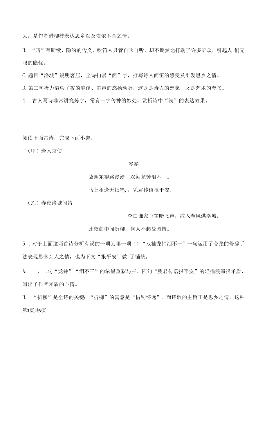 部编版七年级下册语文暑假作业：诗歌鉴赏（含答案解析）.docx_第2页