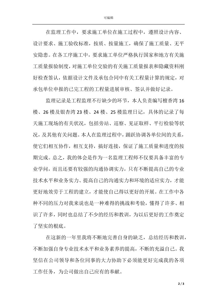 土建监理员年终工作总结(6).docx_第2页