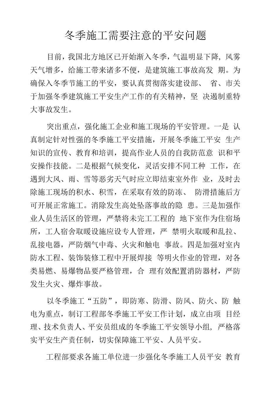 冬季施工需要注意的安全问题.docx_第1页