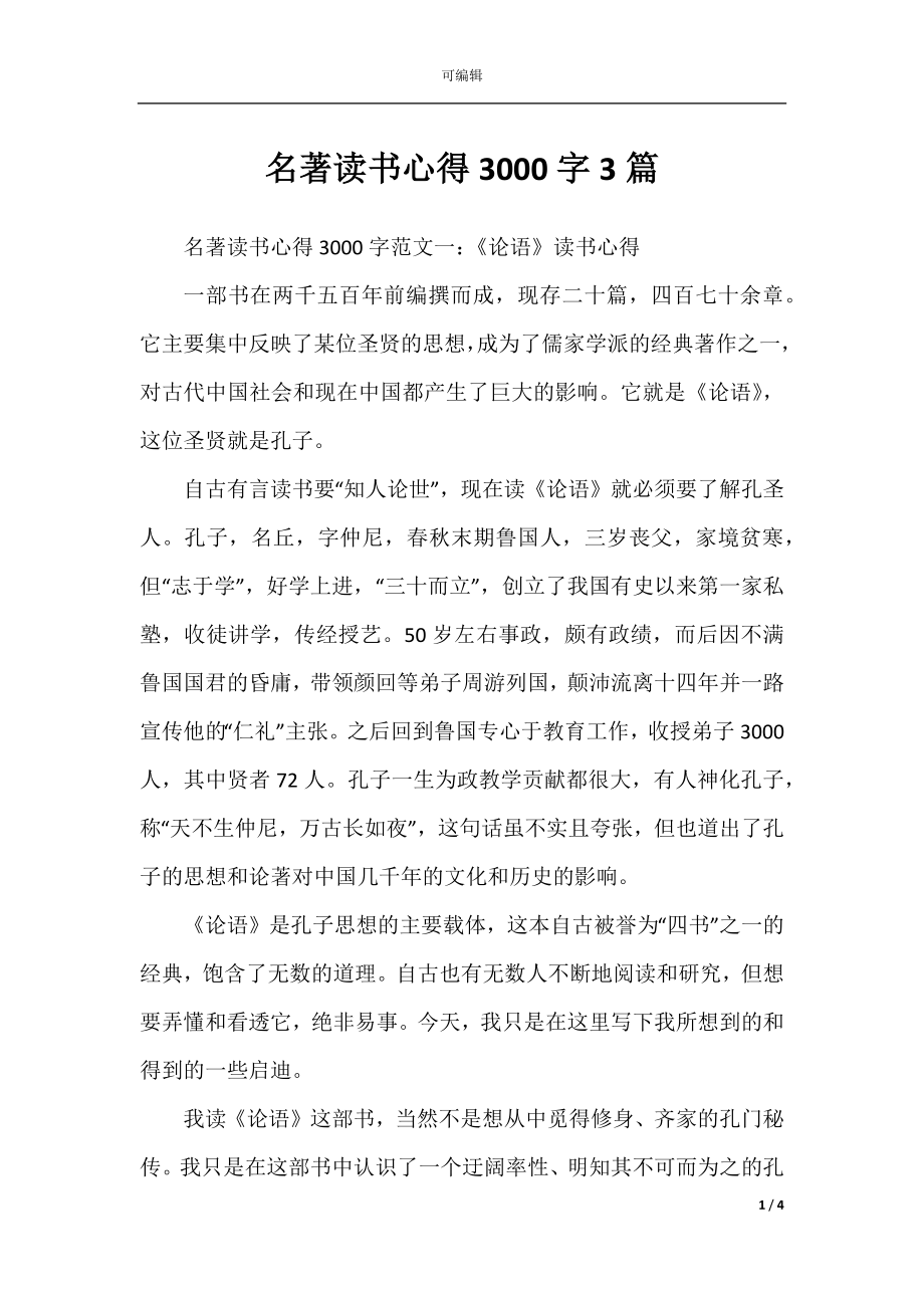 名著读书心得3000字3篇.docx_第1页