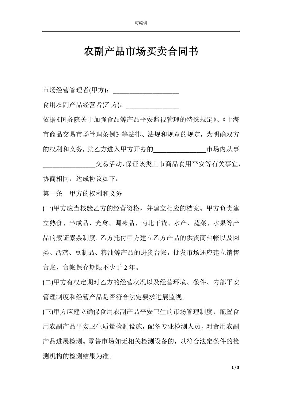 农副产品市场买卖合同书.docx_第1页