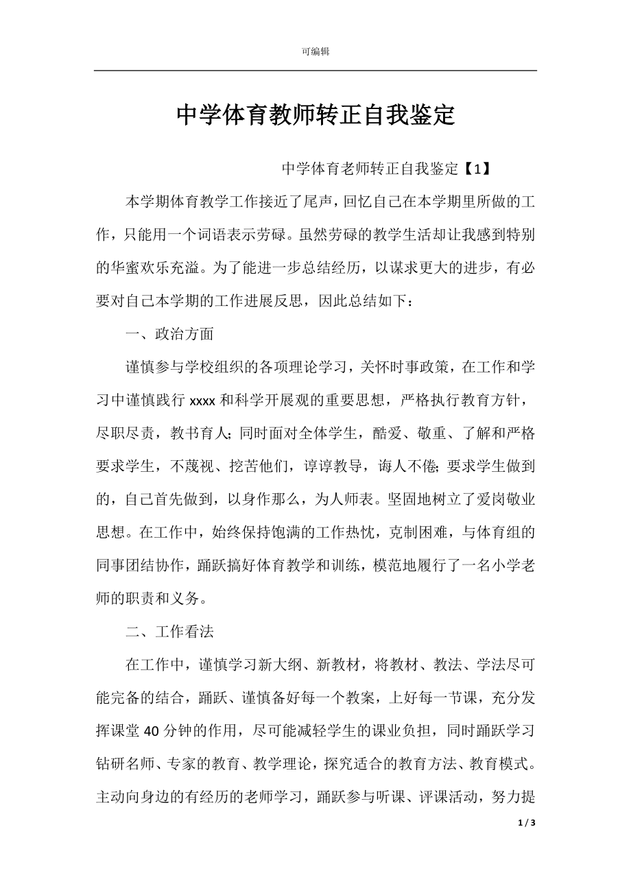 中学体育教师转正自我鉴定.docx_第1页