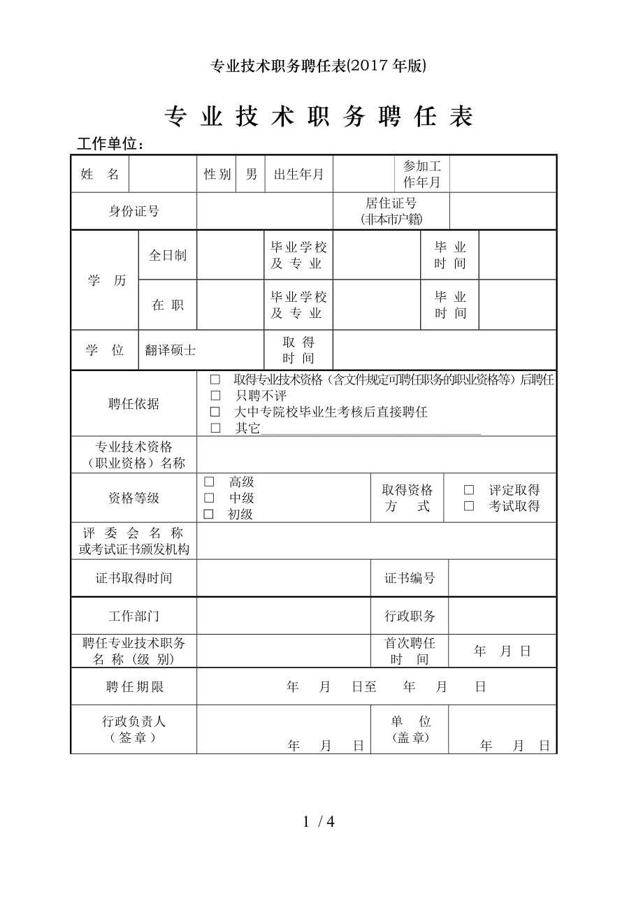 专业技术职务聘任表2017年版.doc_第1页