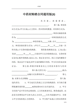 中药材购销合同通用版(3).docx