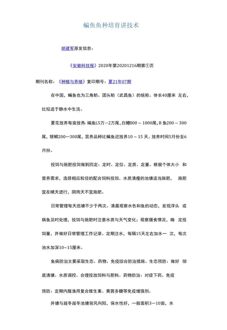 鳊鱼鱼种培育讲技术.docx_第1页