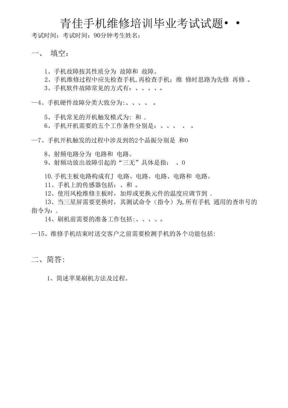 手机维修考试题.docx_第1页