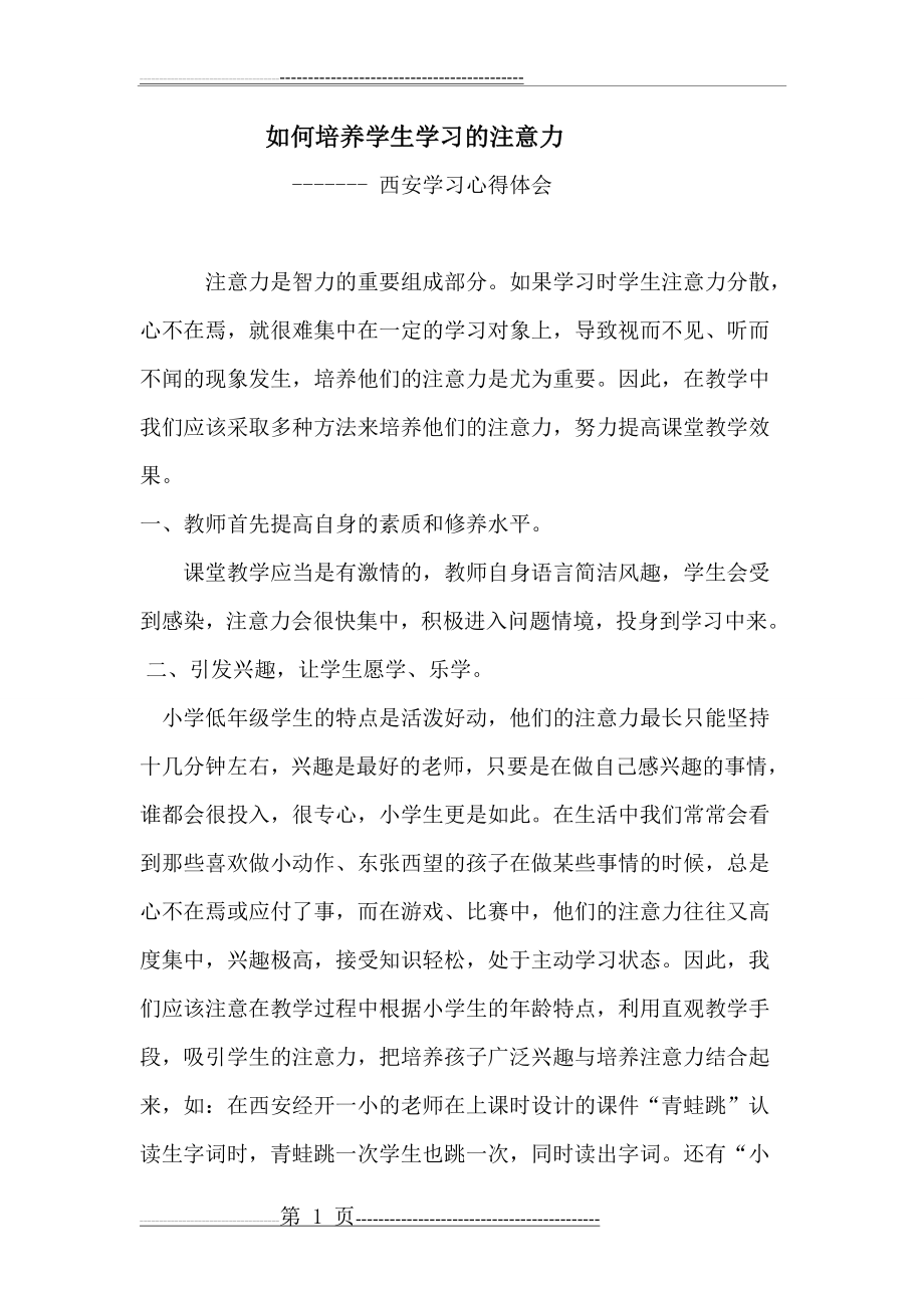 如何培养学生学习的注意力——学习心得(3页).doc_第1页