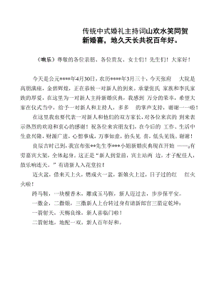 传统中式婚礼主持词（范文）.docx