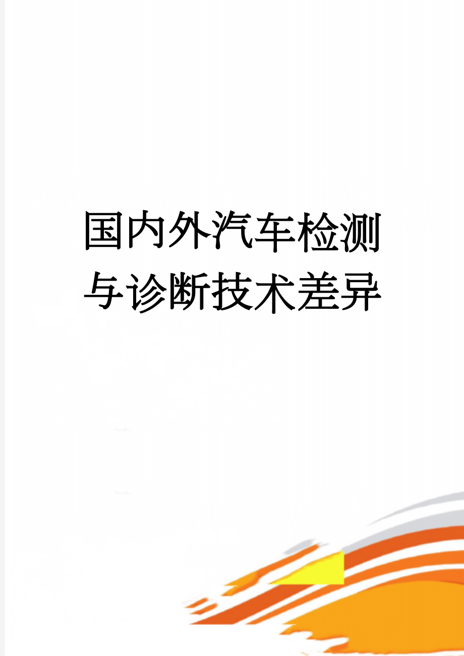 国内外汽车检测与诊断技术差异(9页).doc_第1页