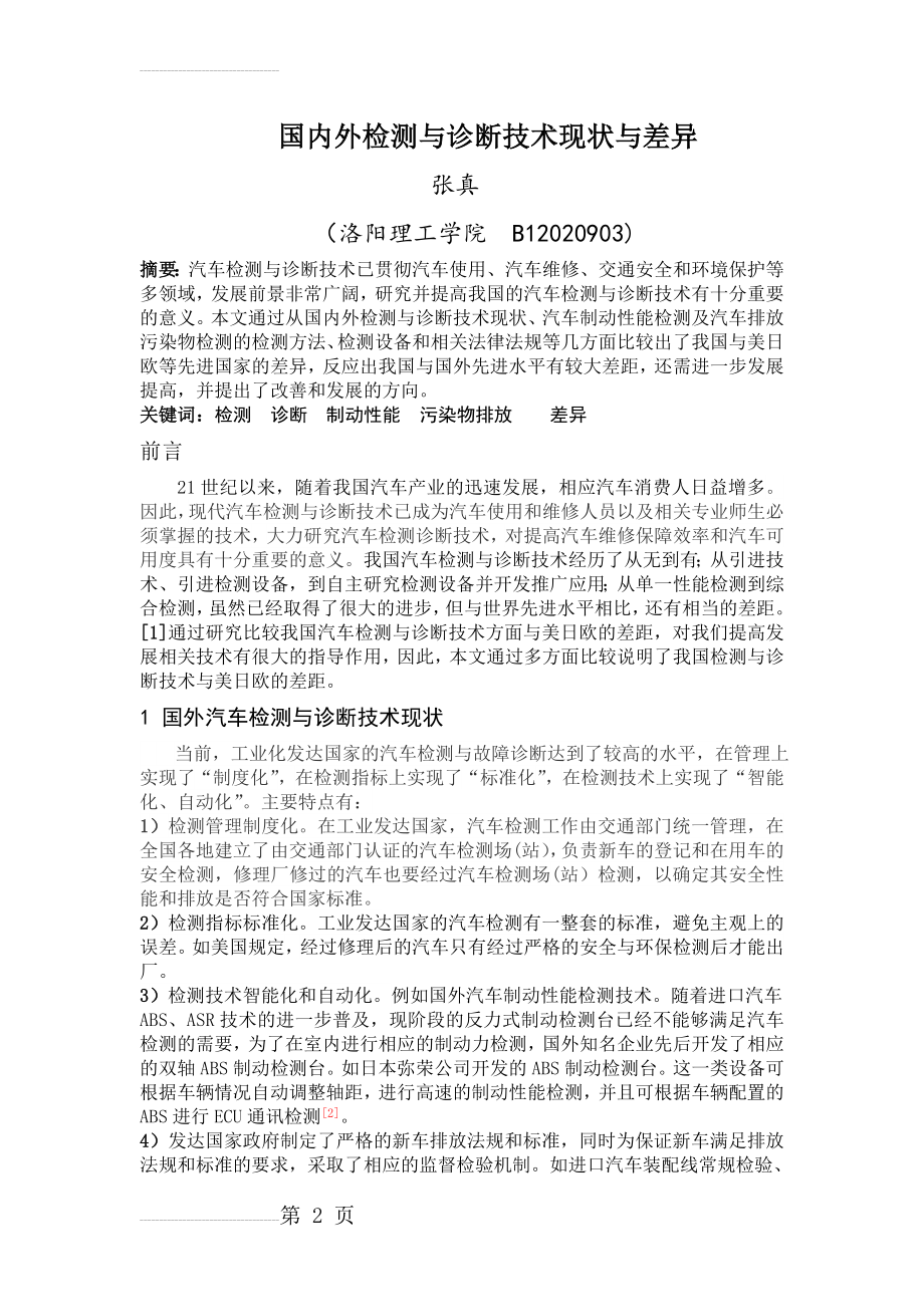 国内外汽车检测与诊断技术差异(9页).doc_第2页