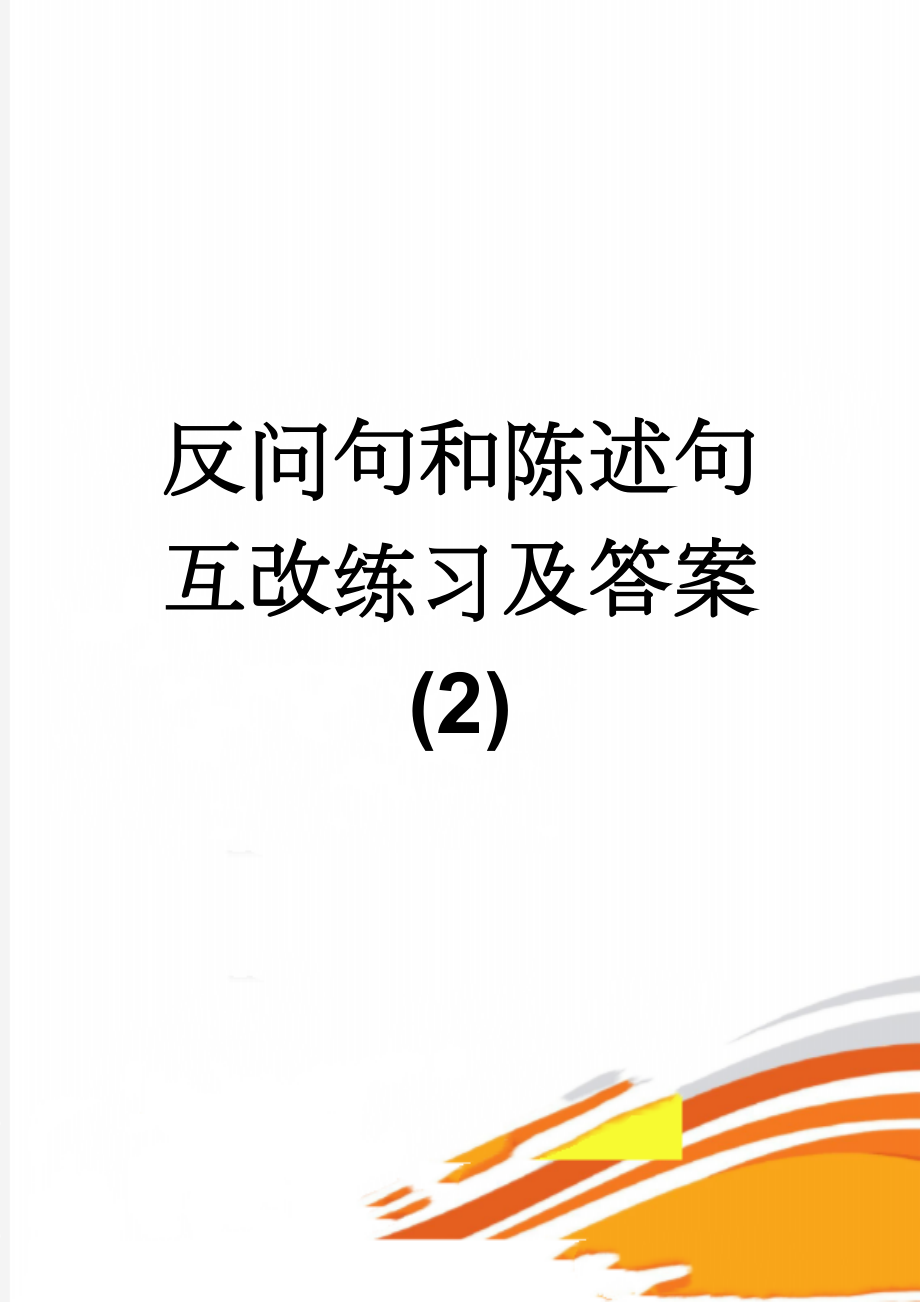 反问句和陈述句互改练习及答案(2)(7页).doc_第1页