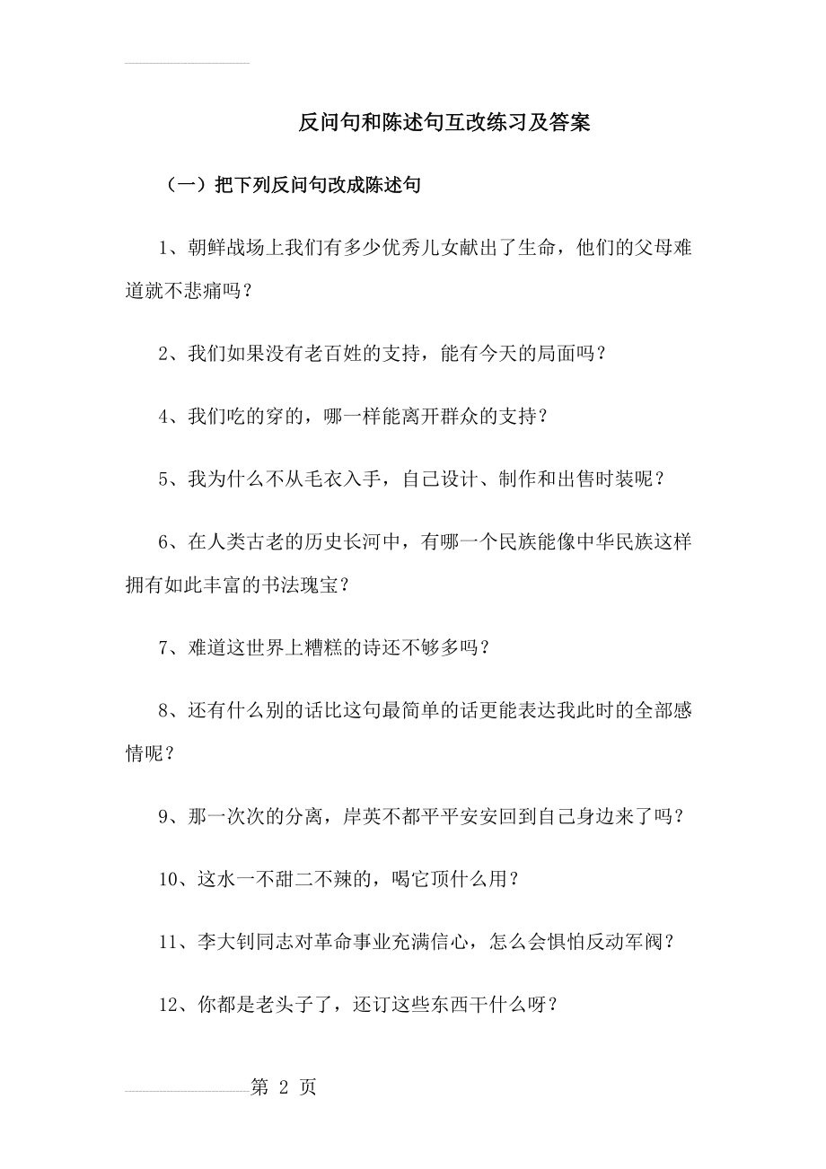 反问句和陈述句互改练习及答案(2)(7页).doc_第2页