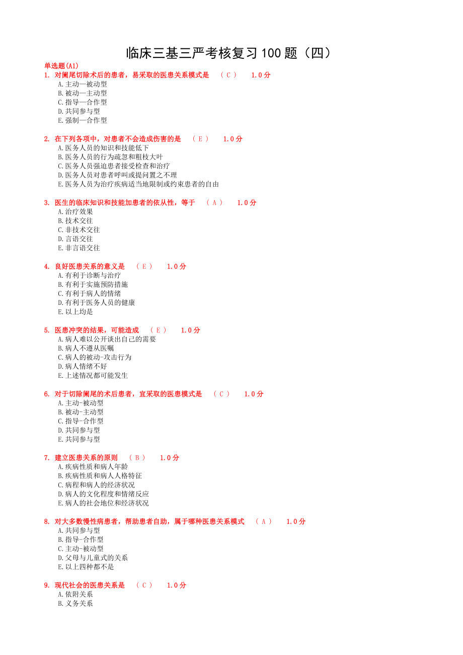 临床三基三严考核复习.doc_第1页