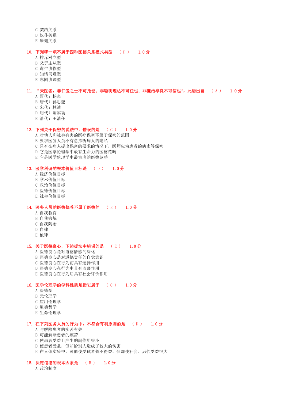 临床三基三严考核复习.doc_第2页