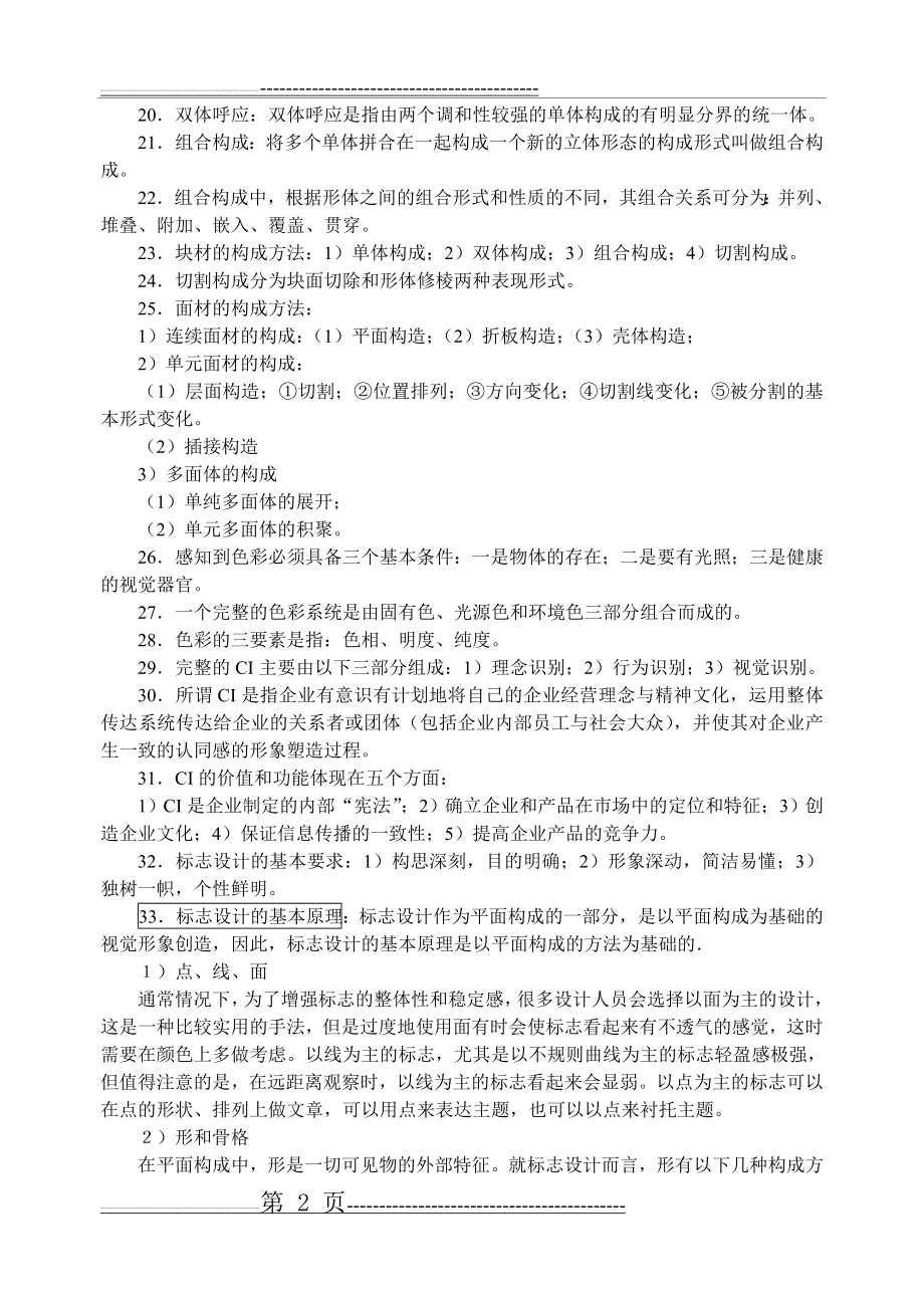 工业设计基础复习题(6页).doc_第2页