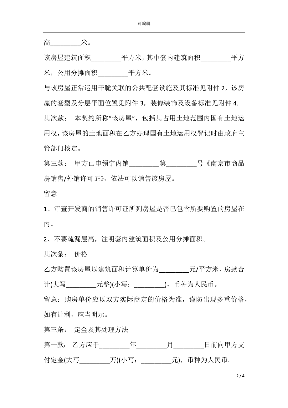 南京市商品房买卖契约范文.docx_第2页