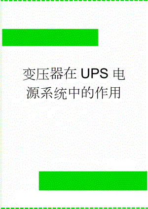 变压器在UPS电源系统中的作用(14页).doc