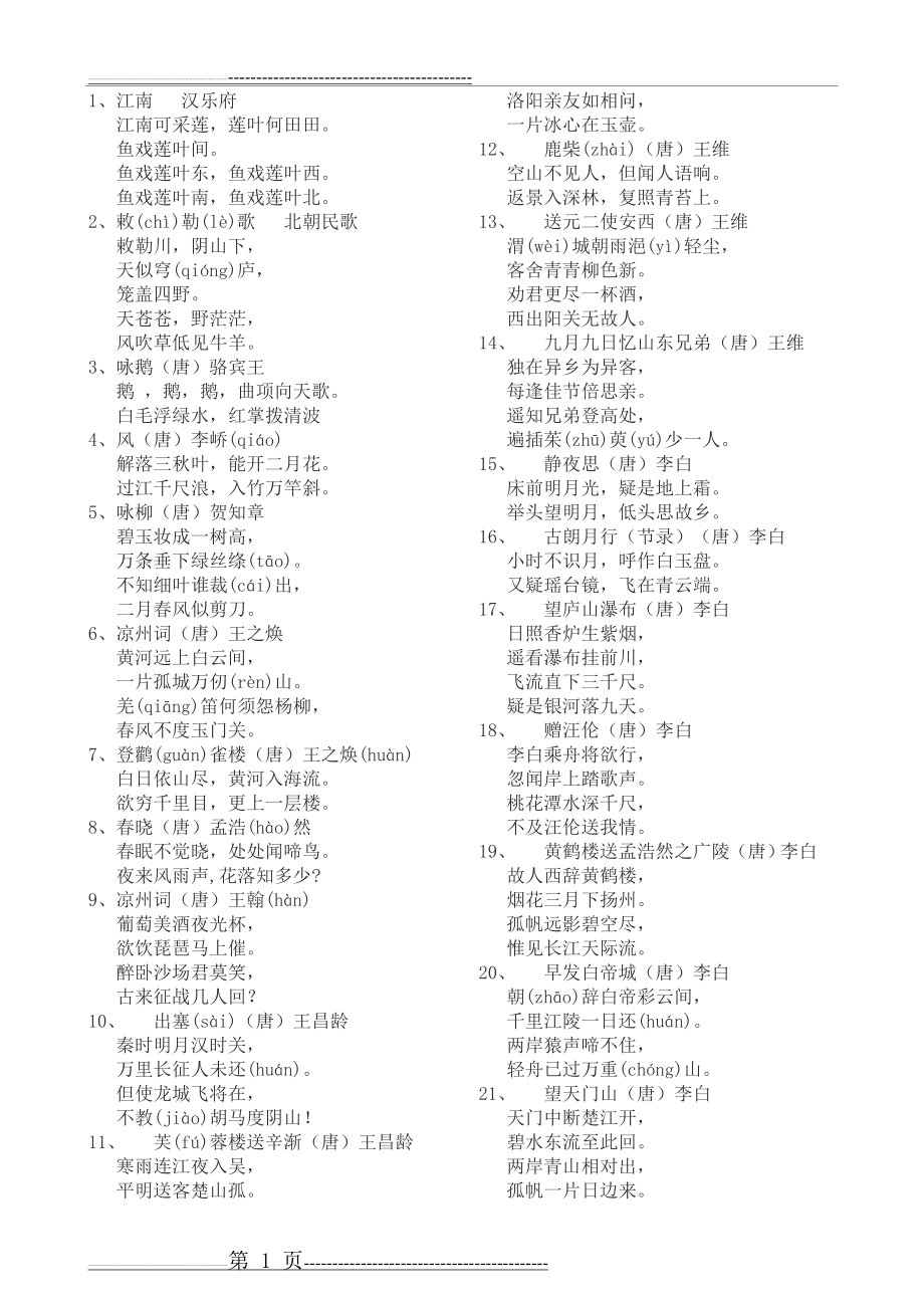 小学生必背古诗词70首(4页).doc_第1页