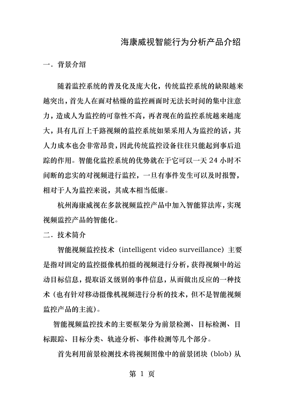 海康威视智能行为分析产品介绍.docx_第1页