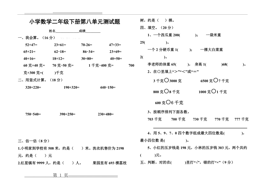 小学数学二年级下册第八单元测试题(2页).doc_第1页