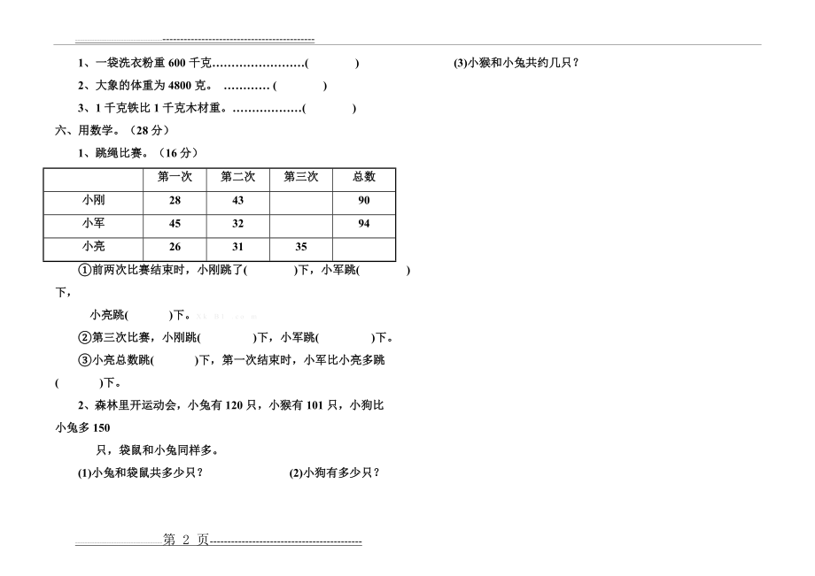 小学数学二年级下册第八单元测试题(2页).doc_第2页