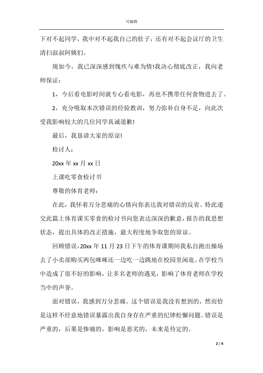 关于学生上课吃零食的检讨书范文.docx_第2页