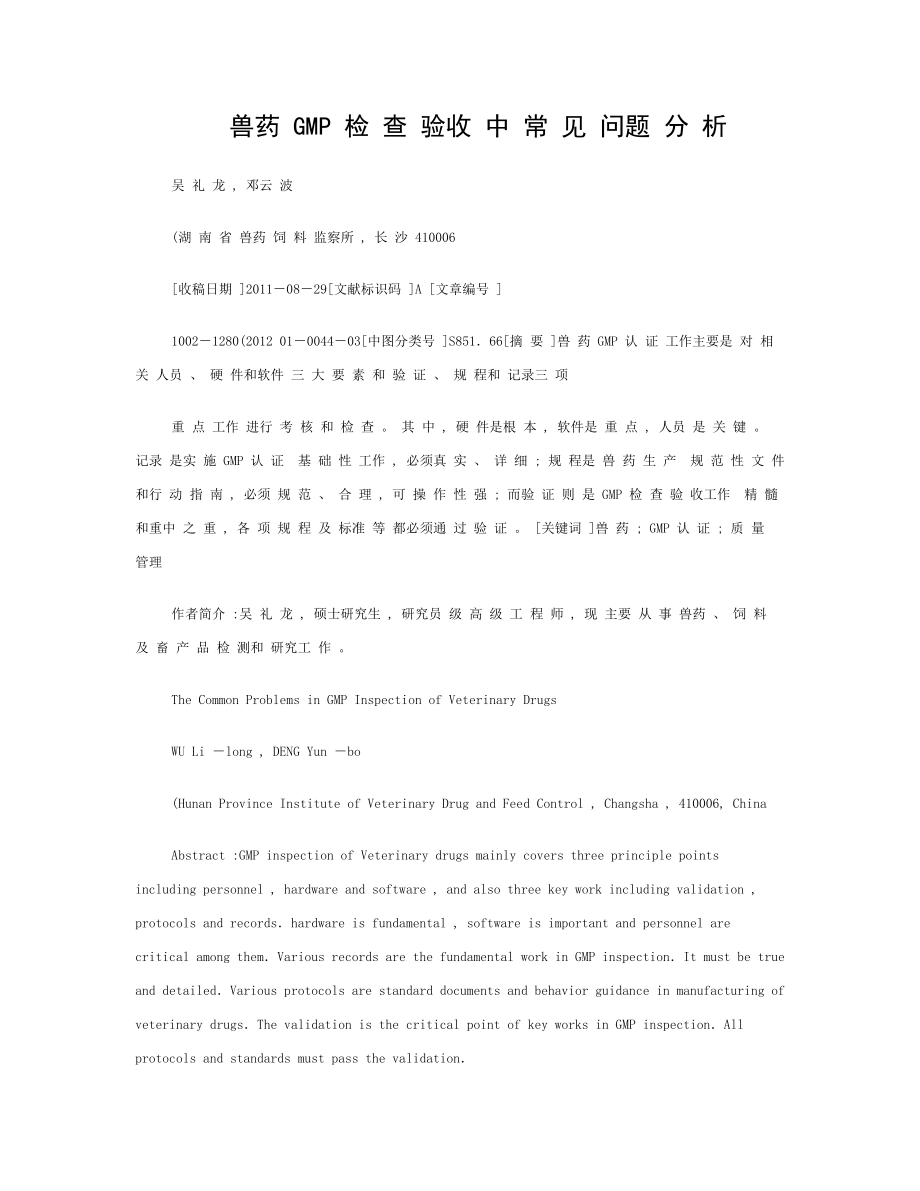 兽药GMP检查验收中的常见问题分析.doc_第1页