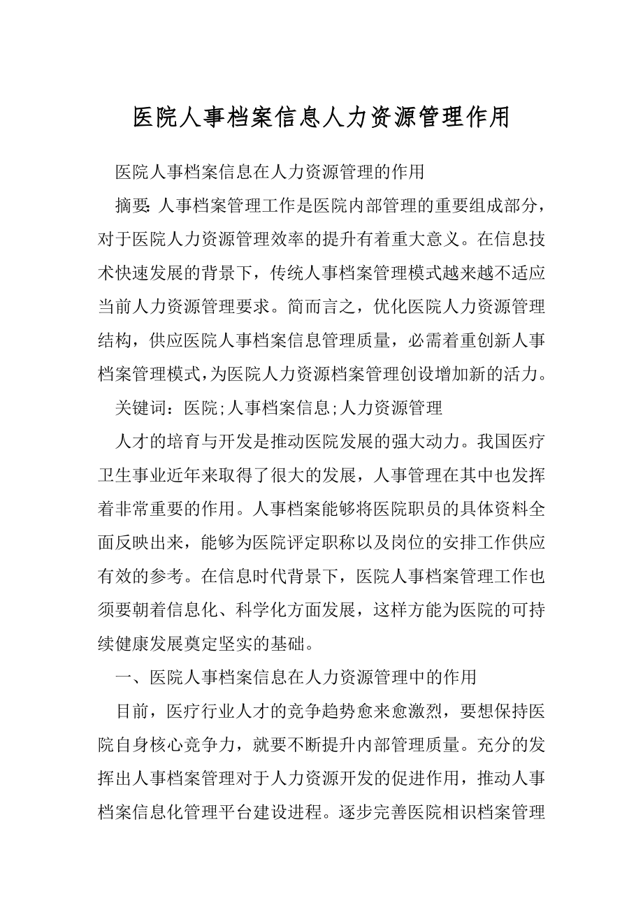 医院人事档案信息人力资源管理作用.docx_第1页