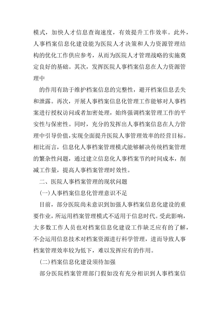 医院人事档案信息人力资源管理作用.docx_第2页