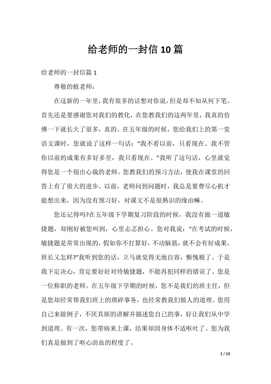 给老师的一封信10篇.docx_第1页