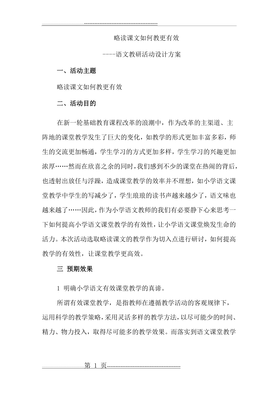 小学语文教研活动设计方案(3页).doc_第1页