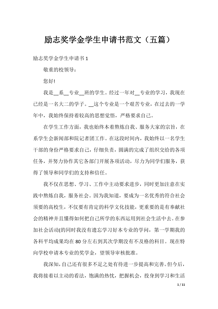 励志奖学金学生申请书范文（五篇）.docx_第1页