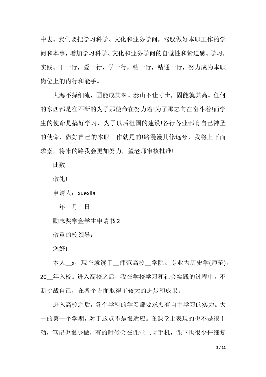 励志奖学金学生申请书范文（五篇）.docx_第2页