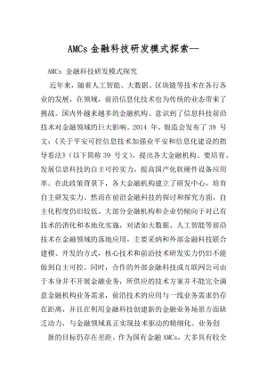 AMCs金融科技研发模式探索--.docx