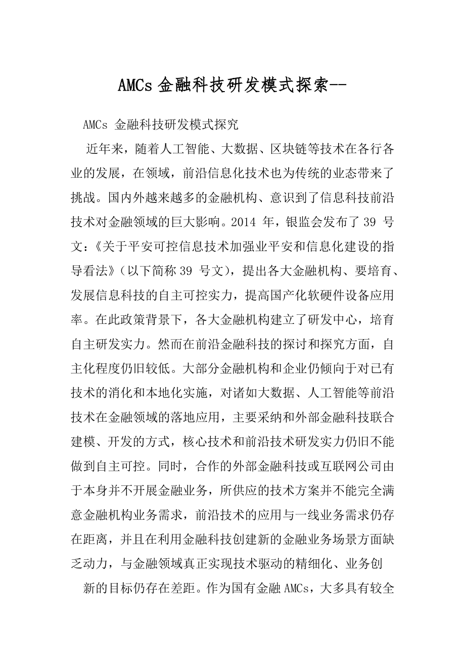 AMCs金融科技研发模式探索--.docx_第1页