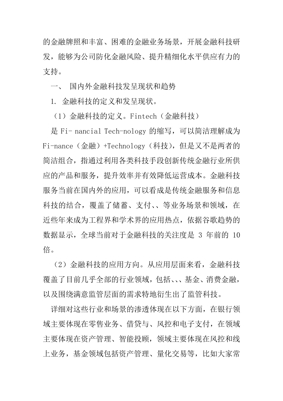 AMCs金融科技研发模式探索--.docx_第2页