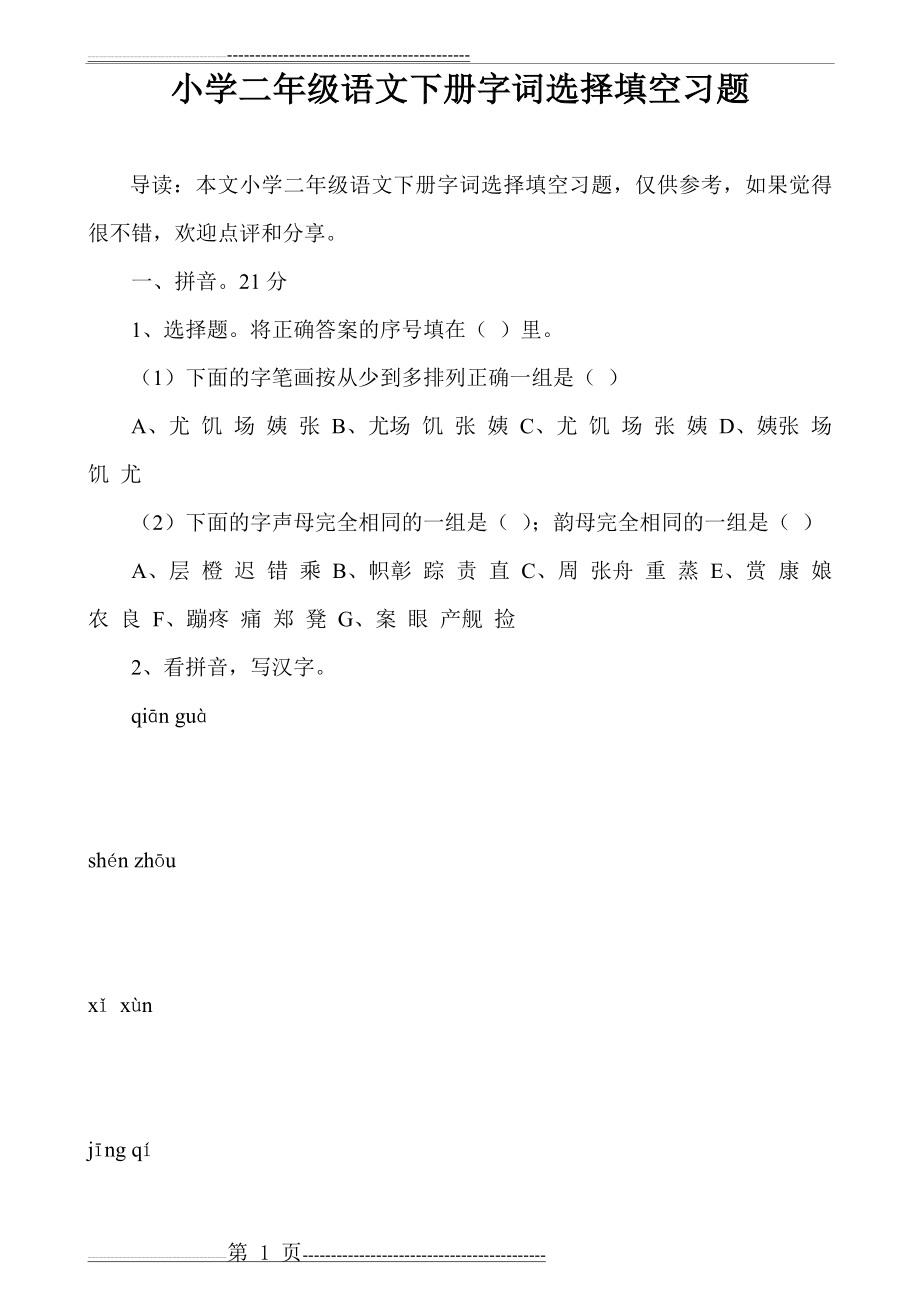 小学二年级语文下册字词选择填空习题(4页).doc_第1页