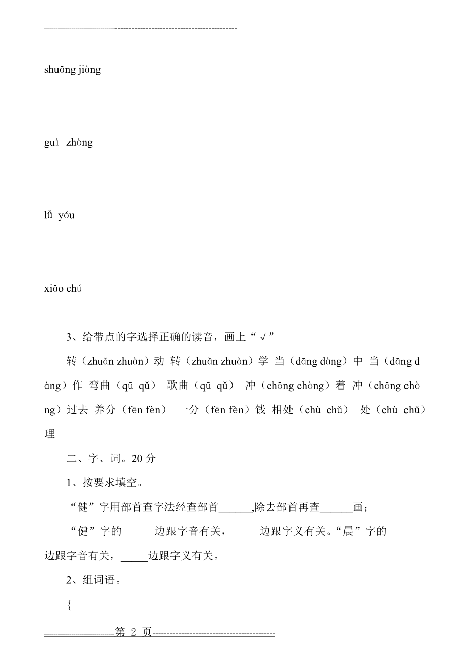 小学二年级语文下册字词选择填空习题(4页).doc_第2页