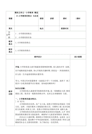 小学教育的特点与任务 教案.docx