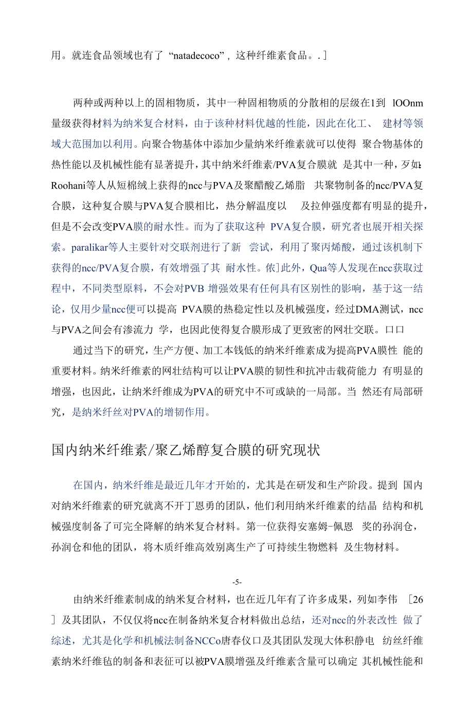 聚乙烯醇、纳米纤维素、复合膜.docx_第2页