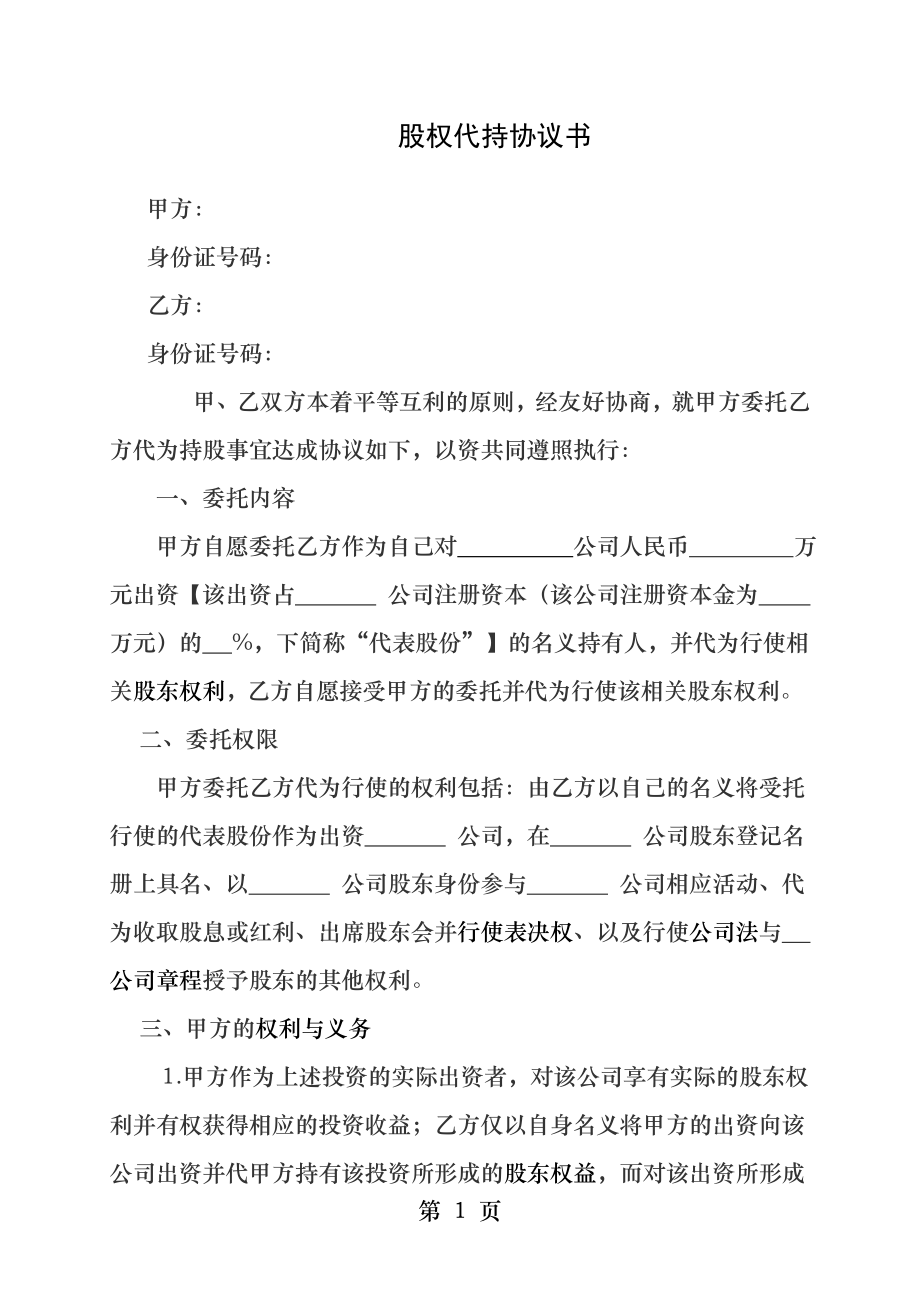 隐性股东协议.docx_第1页