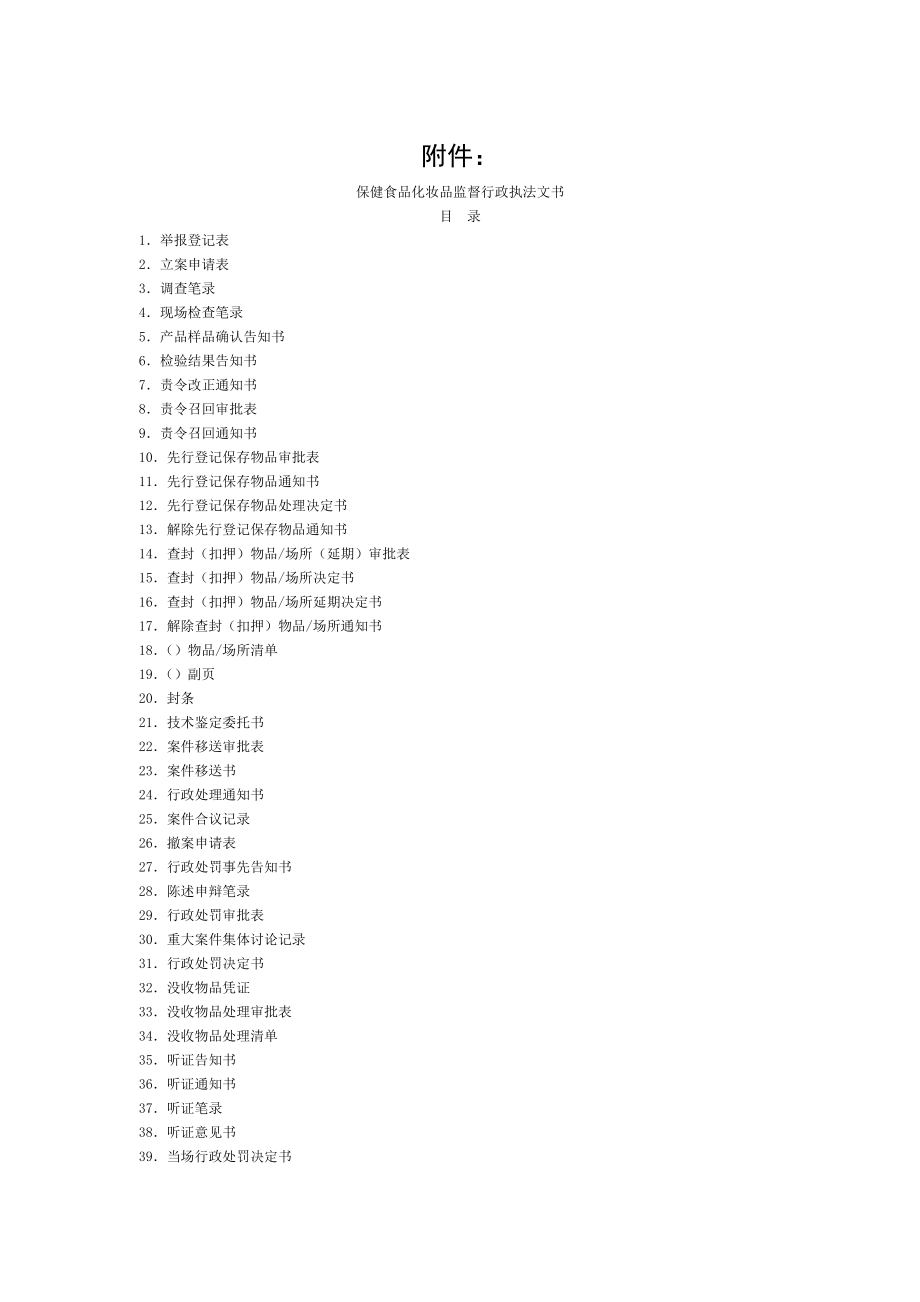 保健食品化妆品监督行政执法文书.doc_第1页