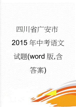 四川省广安市2015年中考语文试题(word版,含答案)(11页).doc