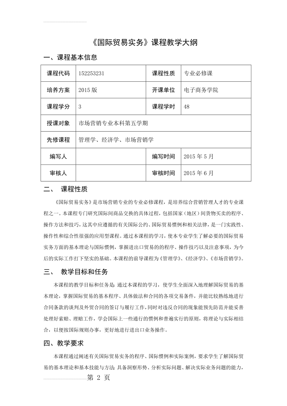 国际贸易实务教学大纲(10页).doc_第2页